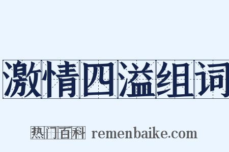 激情四溢组词是什么意思的图片